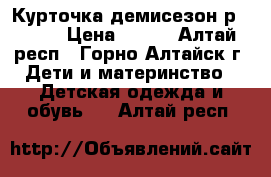 Курточка демисезон р.74-80 › Цена ­ 400 - Алтай респ., Горно-Алтайск г. Дети и материнство » Детская одежда и обувь   . Алтай респ.